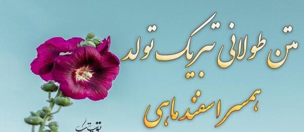 عکس نوشته تولد شوهر اسفند ماهی