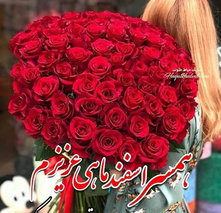 عکس نوشته تولد شوهر اسفند ماهی