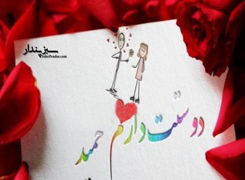 عکس حمید دوستت دارم