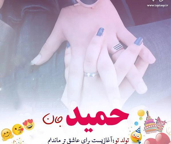 عکس حمید دوستت دارم