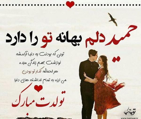 عکس حمید دوستت دارم