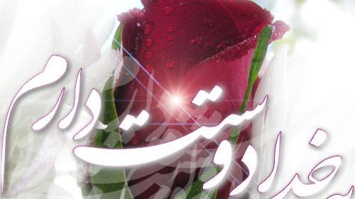 عکس حمید دوستت دارم