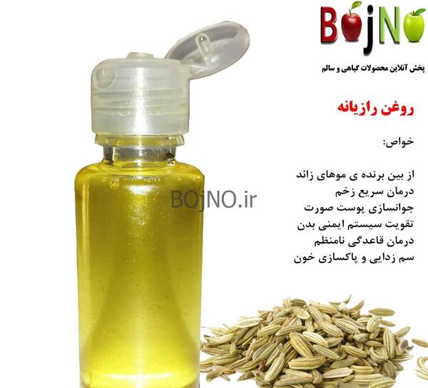 عکس از روغن رازیانه
