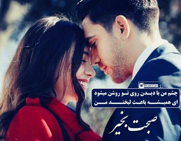 عکس نوشته صبح بخیر عاشقانه دونفره
