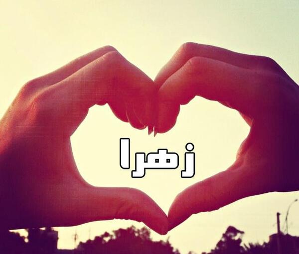 عکس نوشته حسین و زهرا