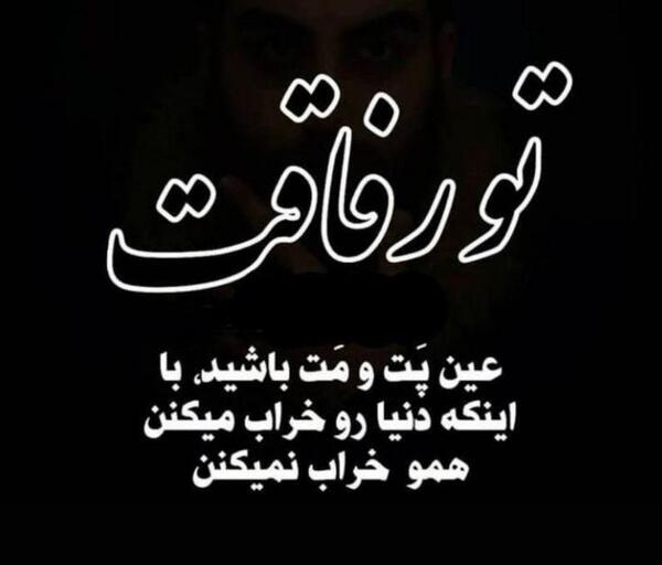 عکس نوشته غمگین رفاقتی
