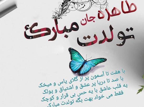 عکس پروانه جان تولدت مبارک
