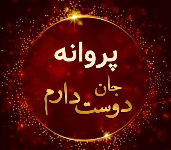 عکس پروانه جان تولدت مبارک