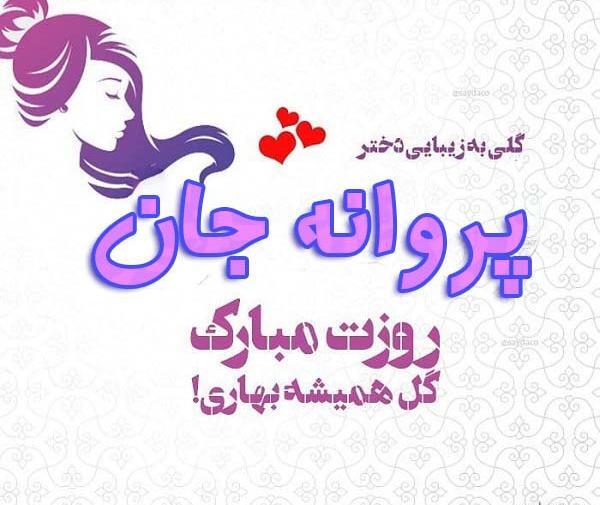 عکس پروانه جان تولدت مبارک