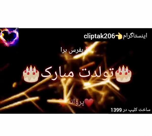 عکس پروانه جان تولدت مبارک