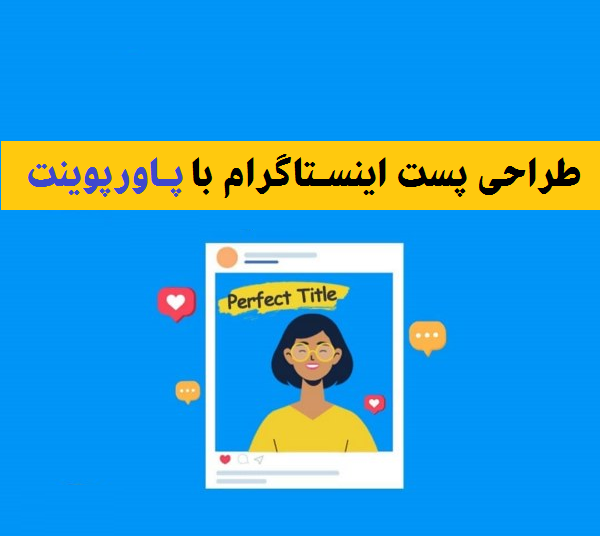 عکس ایده برای طراحی پست اینستاگرام