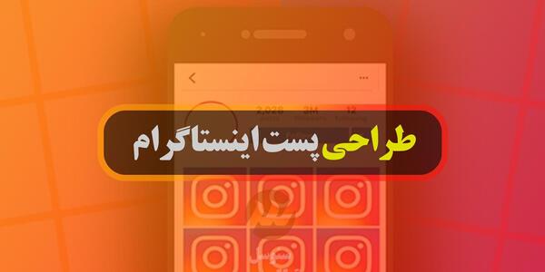 عکس ایده برای طراحی پست اینستاگرام