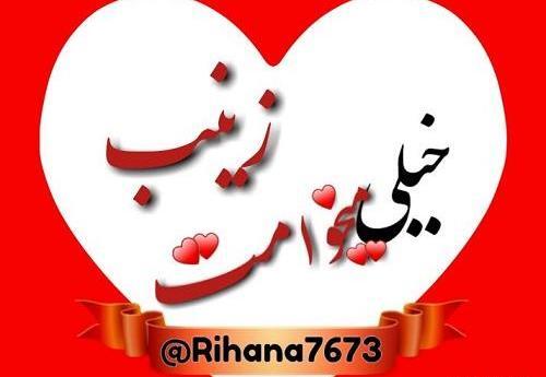 عکس نوشته زینب و امیرحسین
