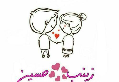 عکس نوشته زینب و امیرحسین