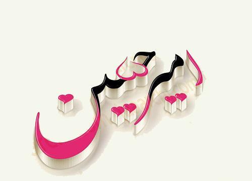 عکس نوشته زینب و امیرحسین