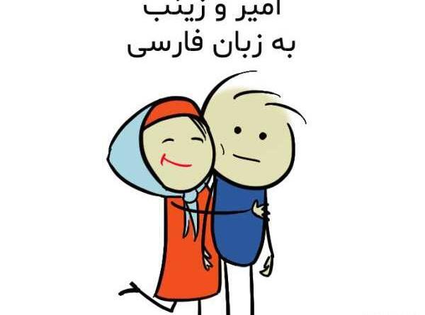 عکس نوشته زینب و امیرحسین