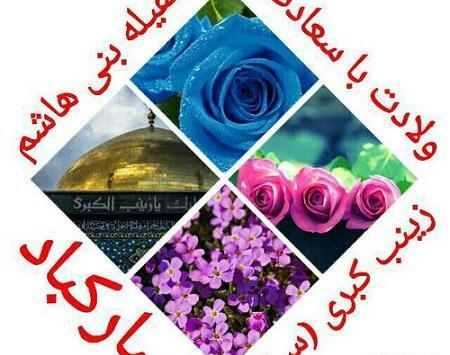 عکس نوشته حضرت زینب ولادت