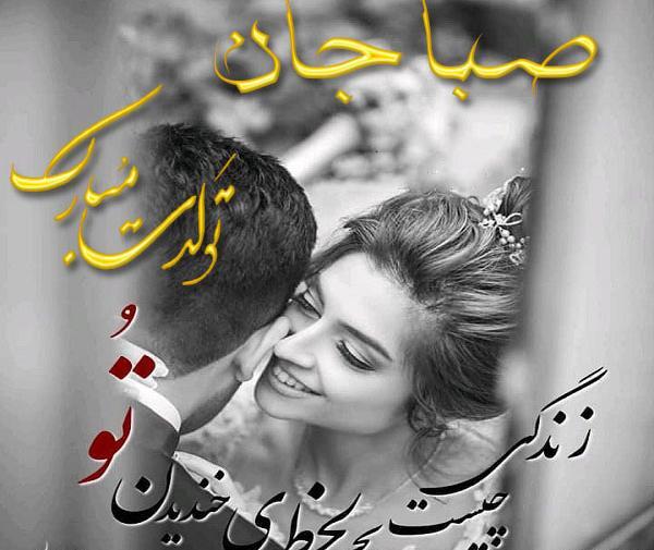 عکس نوشته تبریک تولد اسم صبا