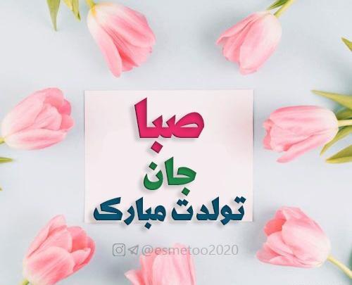عکس نوشته تبریک تولد اسم صبا