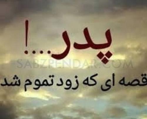 عکس نوشته پدرم چه زود رفتی