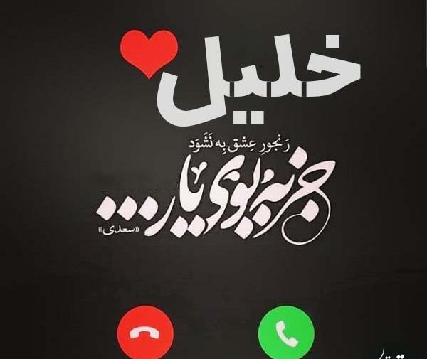 عکس لوگوی خلیل