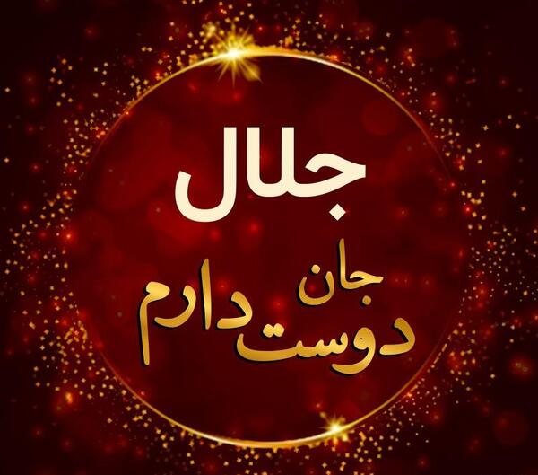 عکس جلال عشقی