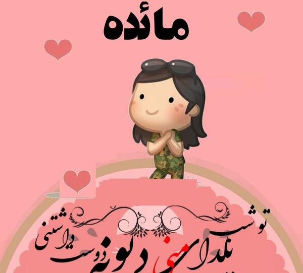 عکس نوشته مائده برای پروفایل