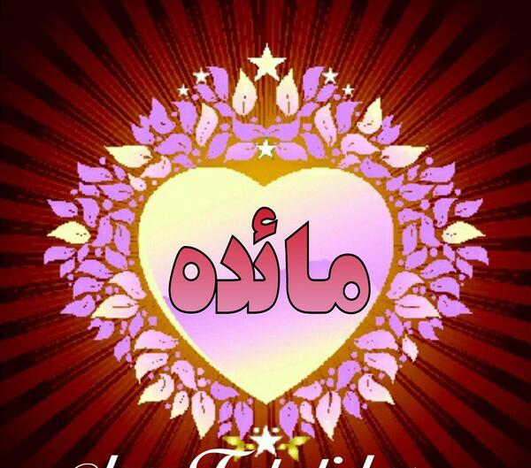 عکس نوشته مائده برای پروفایل