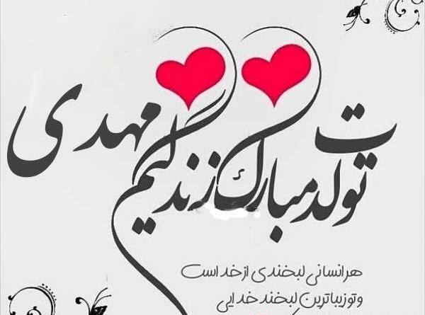 عکس نوشته دوست دارم مهدی