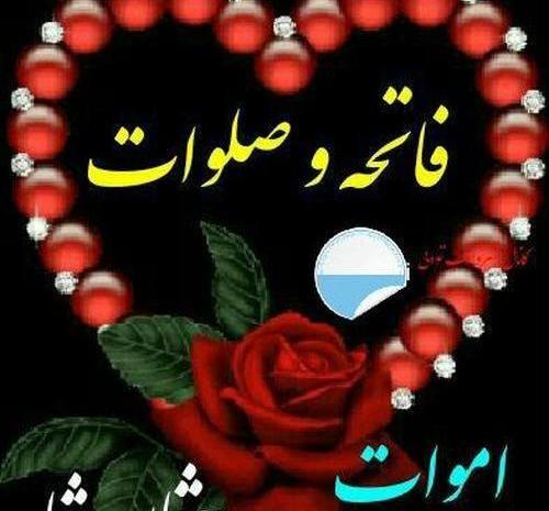 عکس پنجشنبه فاتحه وصلوات