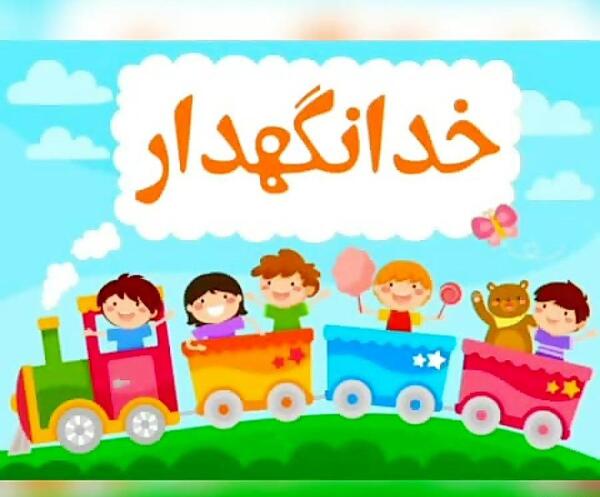 عکس خدانگهدار بچه ها