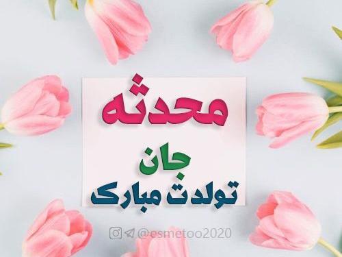 دانلود عکس نوشته محدثه جان تولدت مبارک