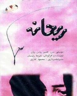 عکس نوشته ریحانه و علیرضا
