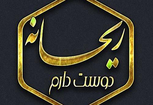 عکس نوشته ریحانه و علیرضا