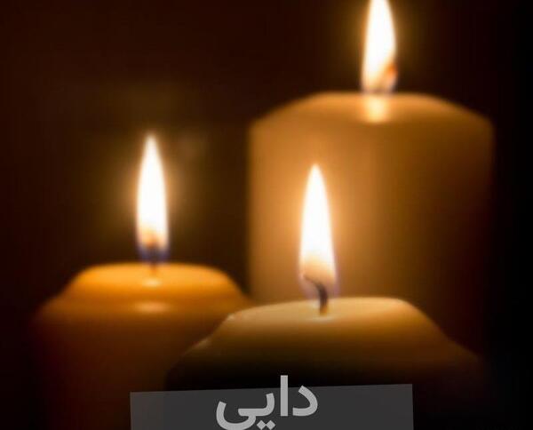عکس وفات دایی