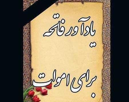 عکس نوشته ی فاتحه