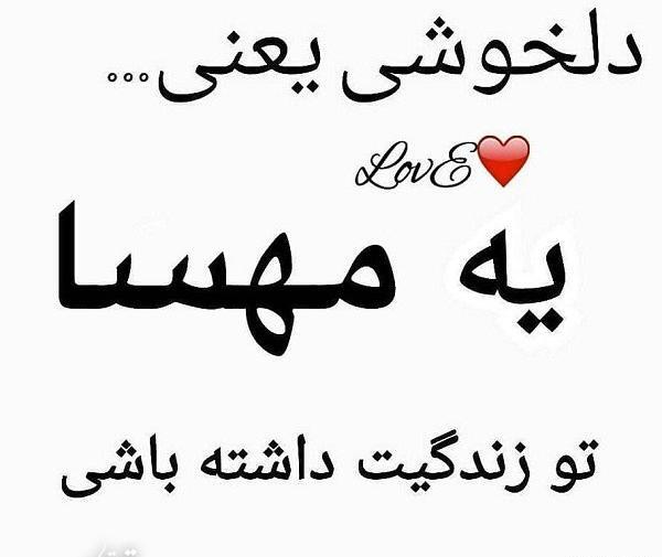 دانلود عکس نوشته ی مهسا