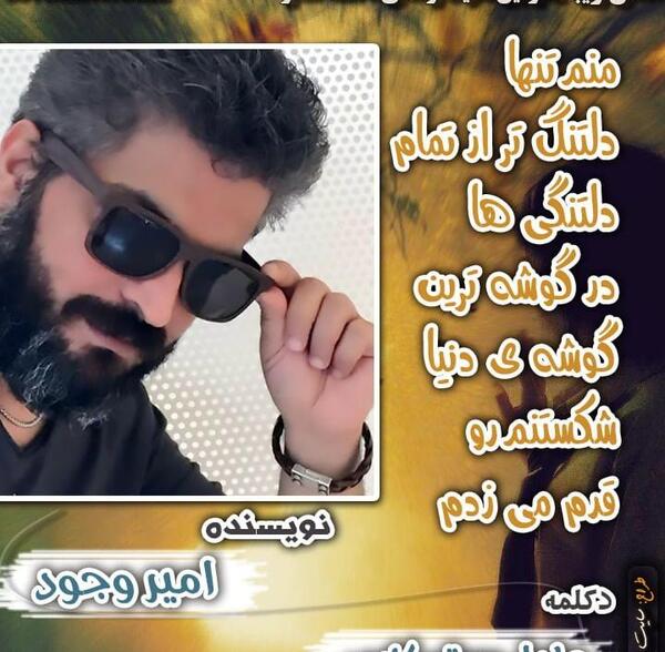 عکس نوشته امیر وجود