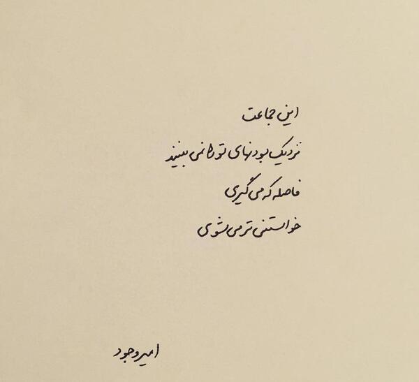 عکس نوشته امیر وجود