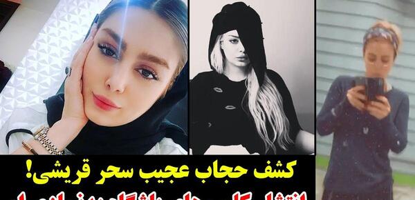 عکس با حجاب سحر قریشی