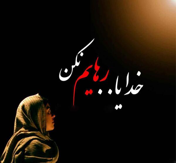 عکس نوشته خدایا رهایمان نکن
