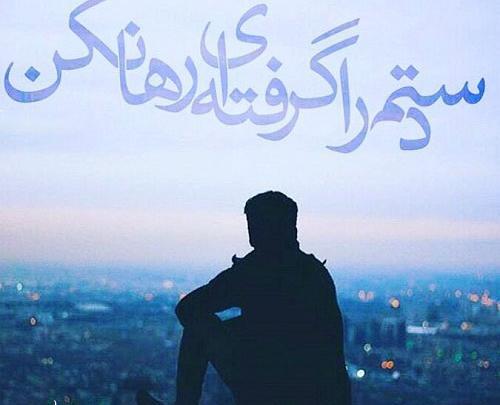 عکس نوشته خدایا رهایمان نکن
