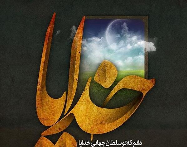 عکس نوشته خدایا رهایمان نکن