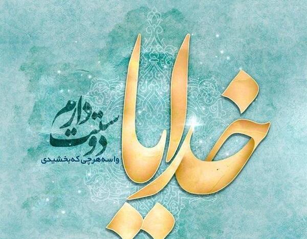 عکس نوشته خدایا رهایمان نکن