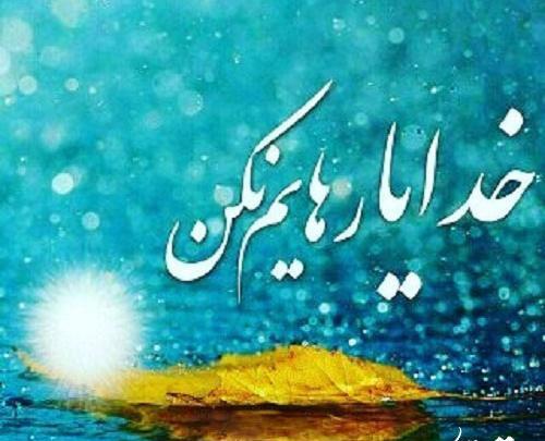 عکس نوشته خدایا رهایمان نکن