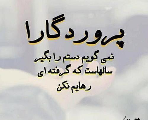 عکس نوشته خدایا رهایمان نکن