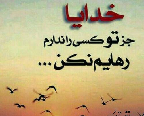 عکس نوشته خدایا رهایمان نکن