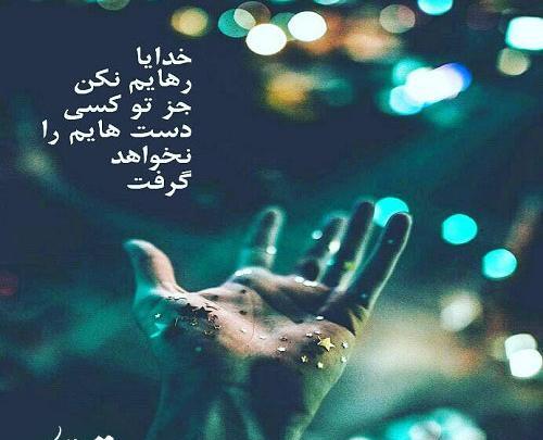عکس نوشته خدایا رهایمان نکن