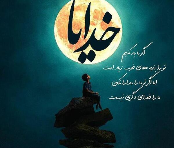 عکس نوشته خدایا رهایمان نکن