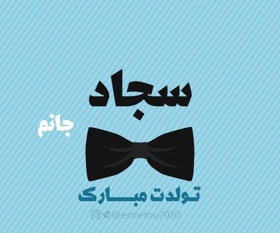 عکس سجاد جان تولدت مبارک